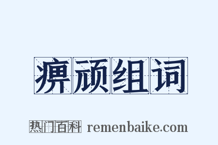 痹顽组词是什么意思的图片